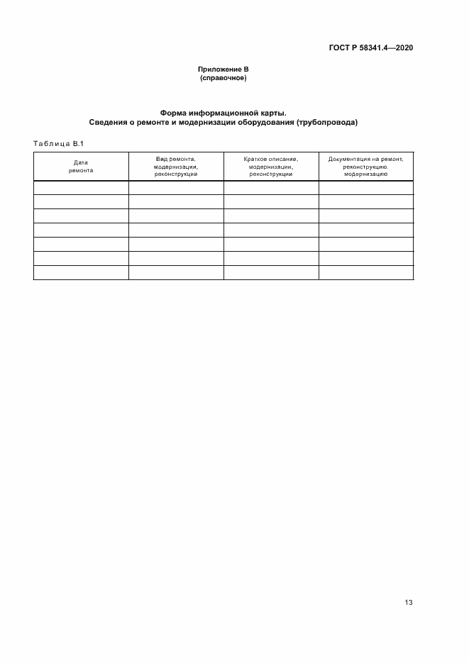 Страница 16 ГОСТ Р 58341.4-2020