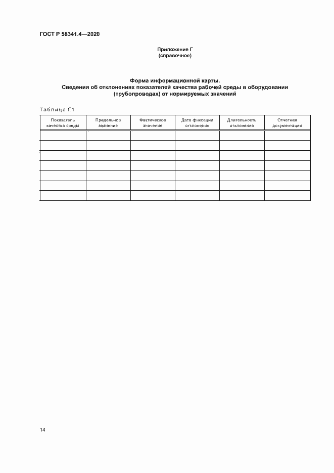 Страница 17 ГОСТ Р 58341.4-2020
