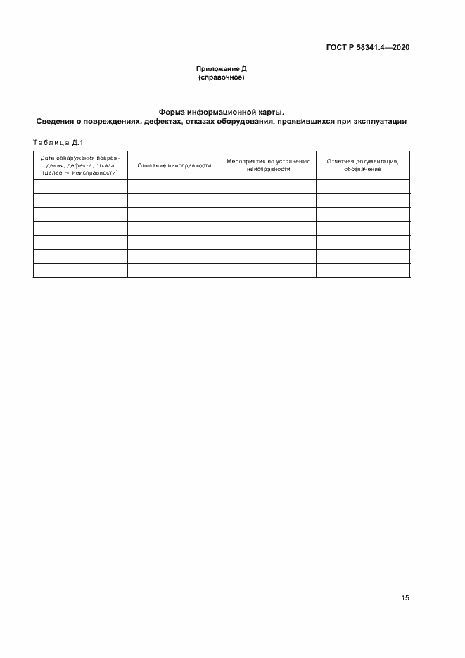 Страница 18 ГОСТ Р 58341.4-2020