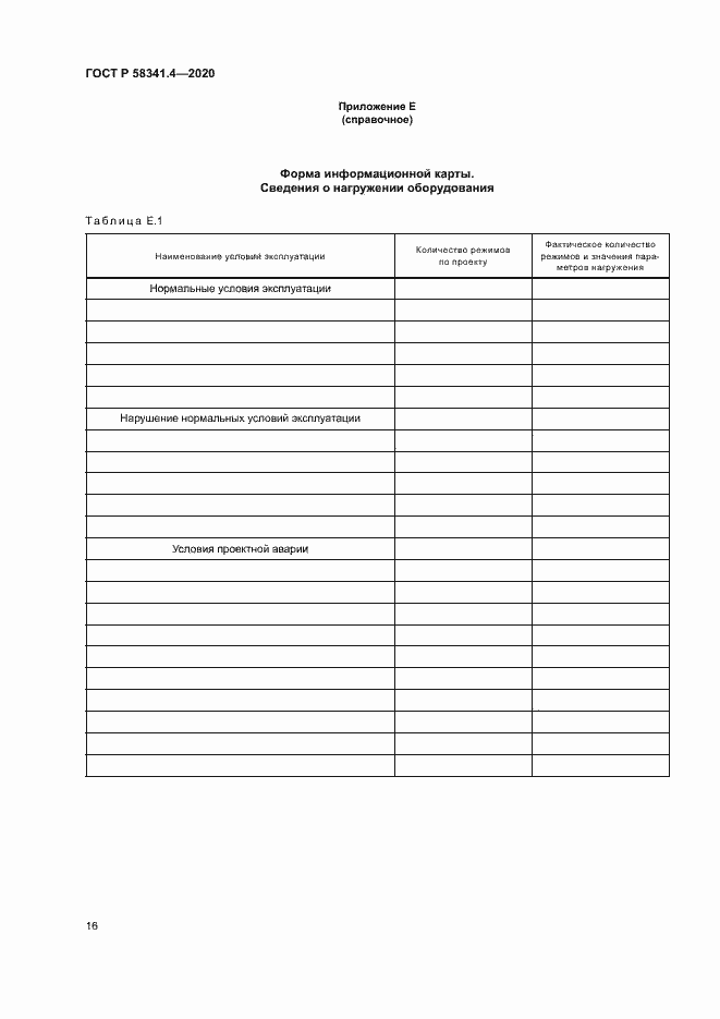 Страница 19 ГОСТ Р 58341.4-2020