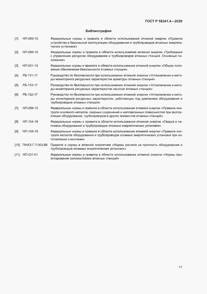 Страница 20 ГОСТ Р 58341.4-2020