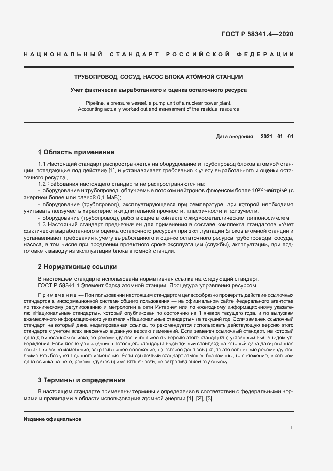 Страница 4 ГОСТ Р 58341.4-2020