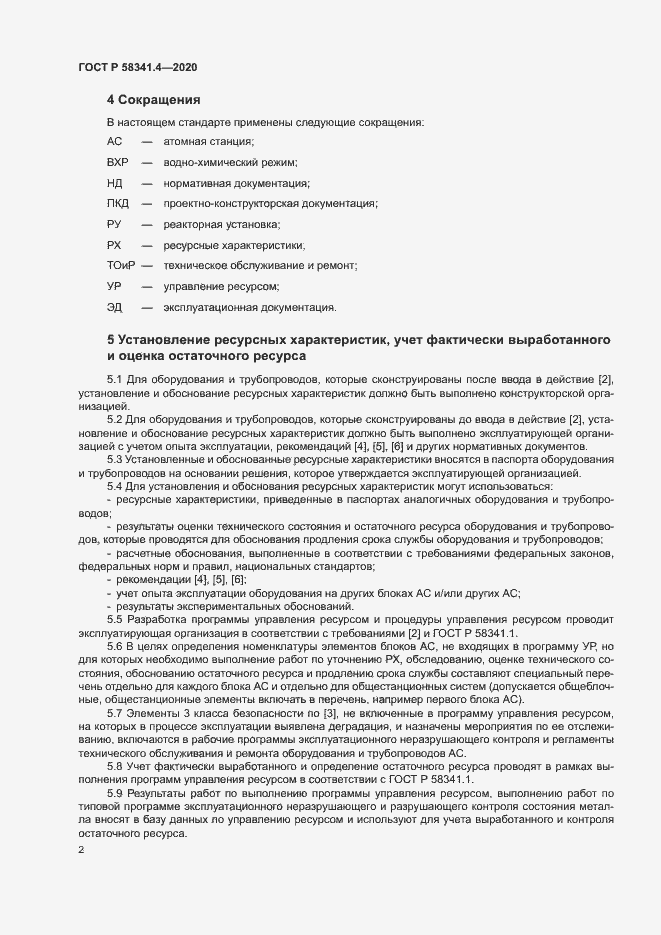 Страница 5 ГОСТ Р 58341.4-2020