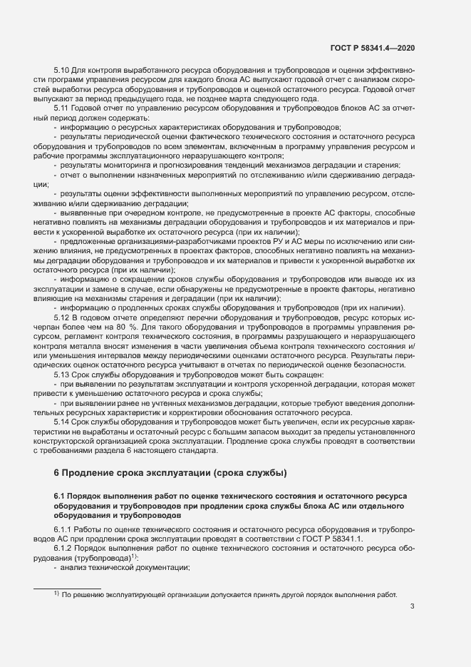 Страница 6 ГОСТ Р 58341.4-2020