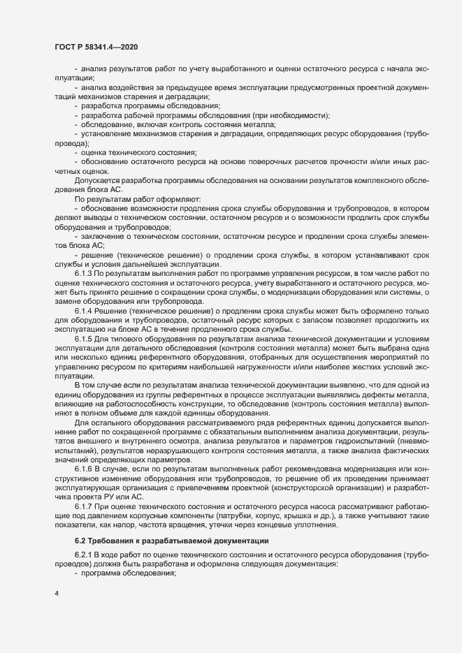 Страница 7 ГОСТ Р 58341.4-2020