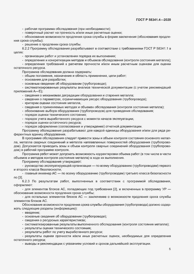 Страница 8 ГОСТ Р 58341.4-2020