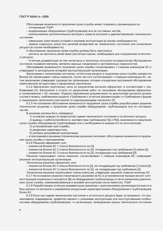 Страница 9 ГОСТ Р 58341.4-2020
