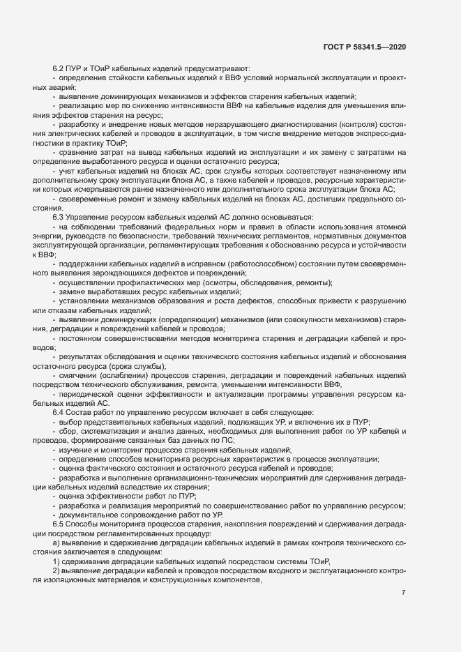 Страница 10 ГОСТ Р 58341.5-2020