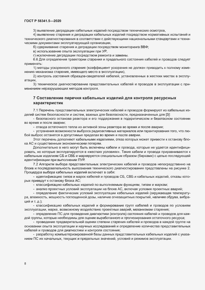 Страница 11 ГОСТ Р 58341.5-2020