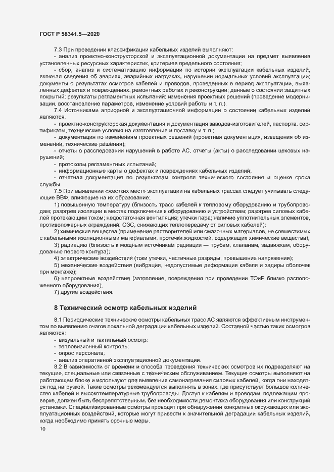 Страница 13 ГОСТ Р 58341.5-2020