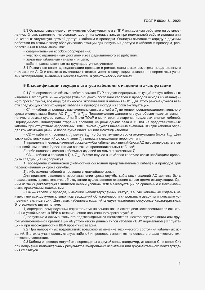 Страница 14 ГОСТ Р 58341.5-2020