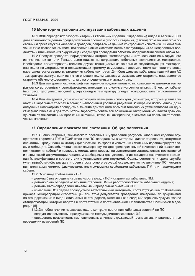 Страница 15 ГОСТ Р 58341.5-2020