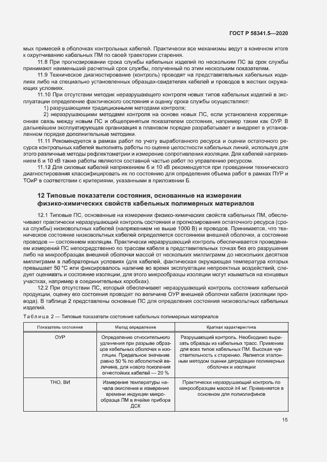 Страница 18 ГОСТ Р 58341.5-2020