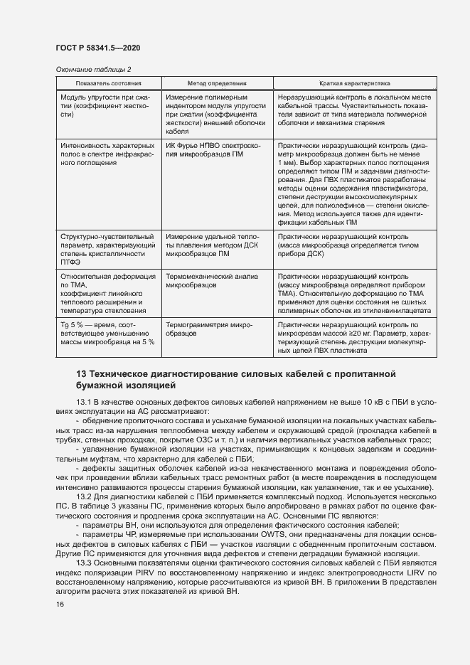 Страница 19 ГОСТ Р 58341.5-2020