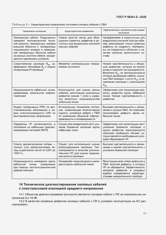 Страница 20 ГОСТ Р 58341.5-2020