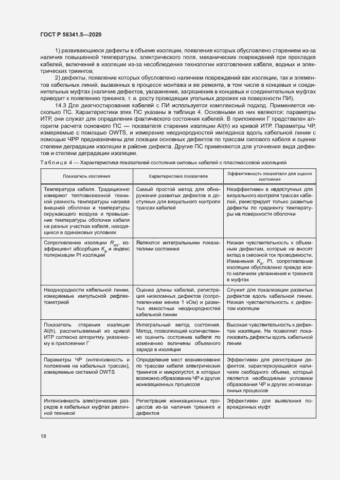 Страница 21 ГОСТ Р 58341.5-2020