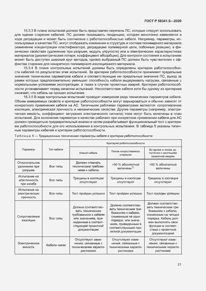 Страница 24 ГОСТ Р 58341.5-2020