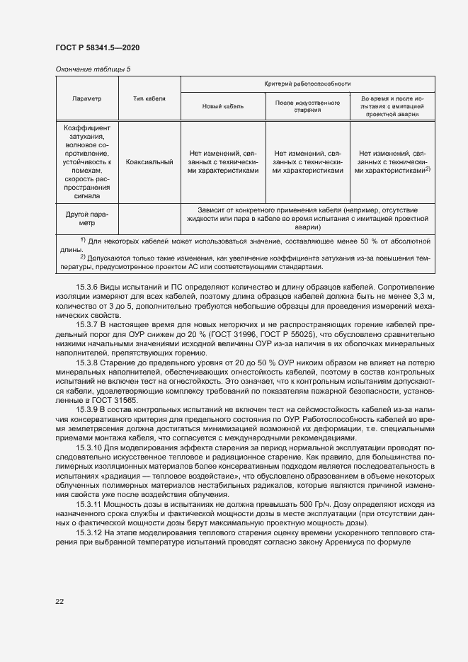 Страница 25 ГОСТ Р 58341.5-2020