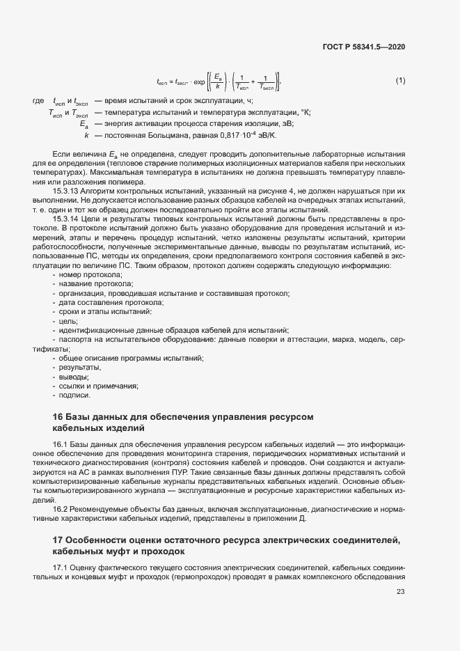 Страница 26 ГОСТ Р 58341.5-2020