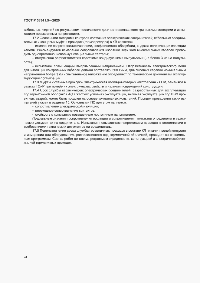 Страница 27 ГОСТ Р 58341.5-2020