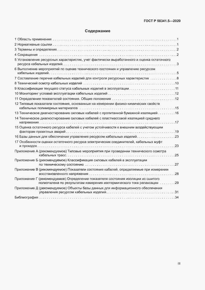Страница 3 ГОСТ Р 58341.5-2020