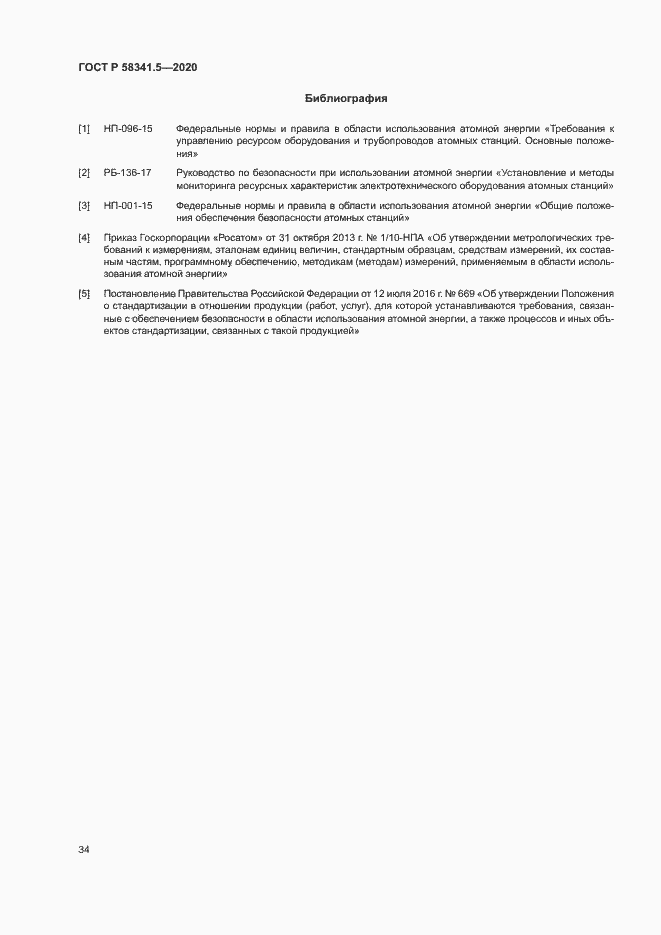 Страница 37 ГОСТ Р 58341.5-2020