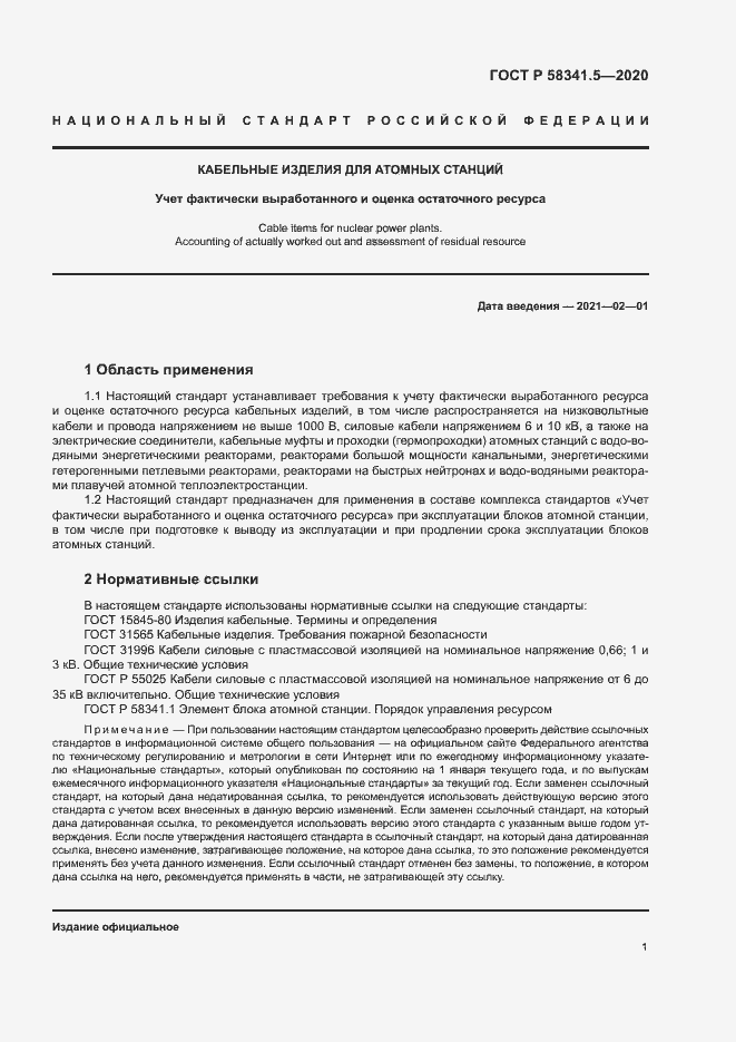 Страница 4 ГОСТ Р 58341.5-2020