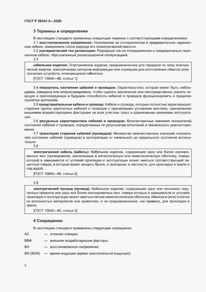 Страница 5 ГОСТ Р 58341.5-2020