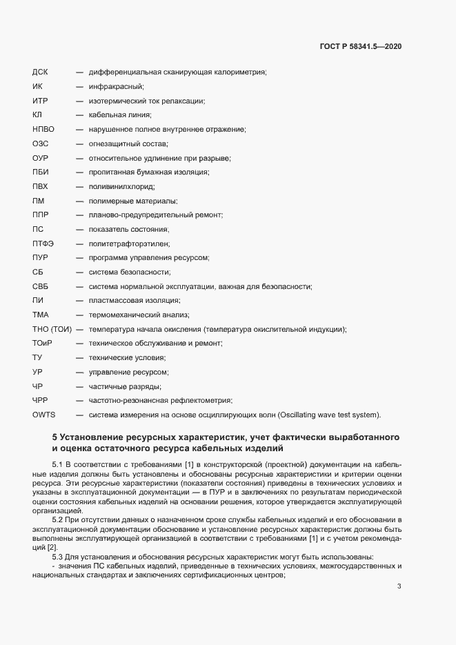 Страница 6 ГОСТ Р 58341.5-2020