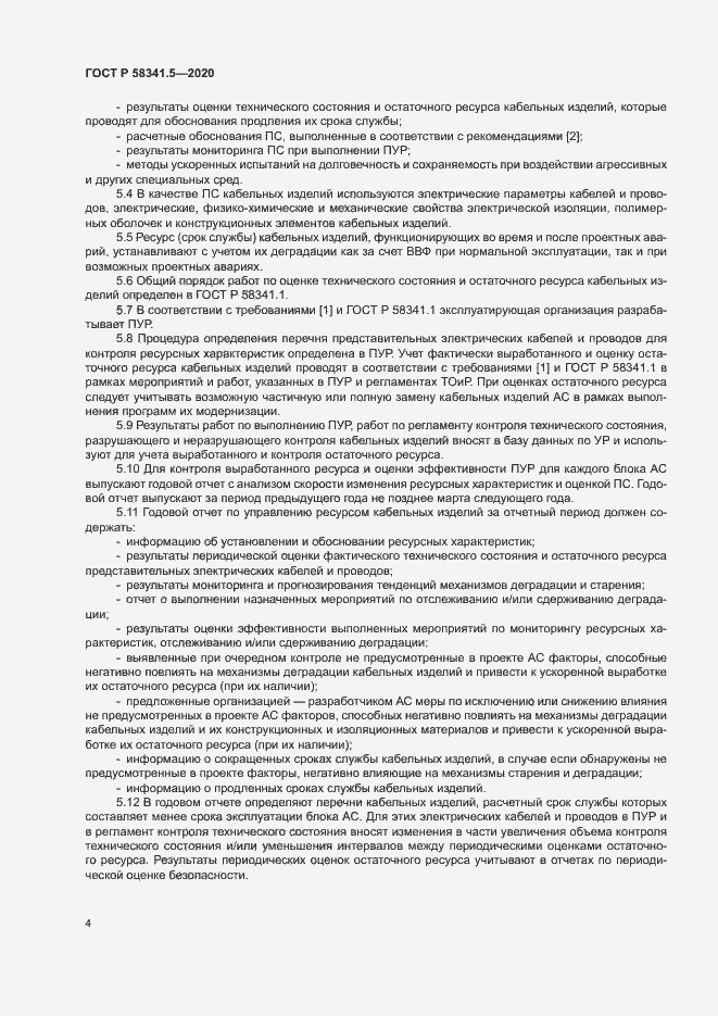 Страница 7 ГОСТ Р 58341.5-2020