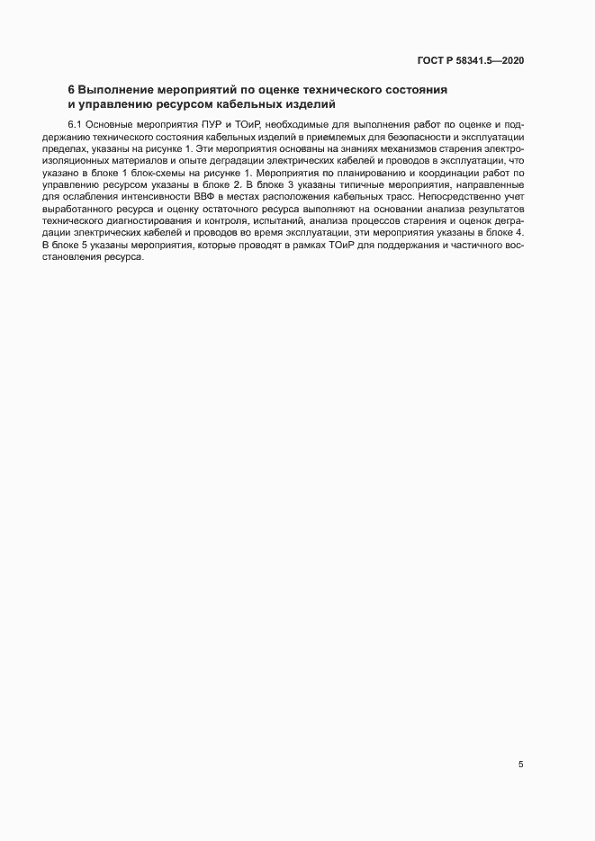 Страница 8 ГОСТ Р 58341.5-2020