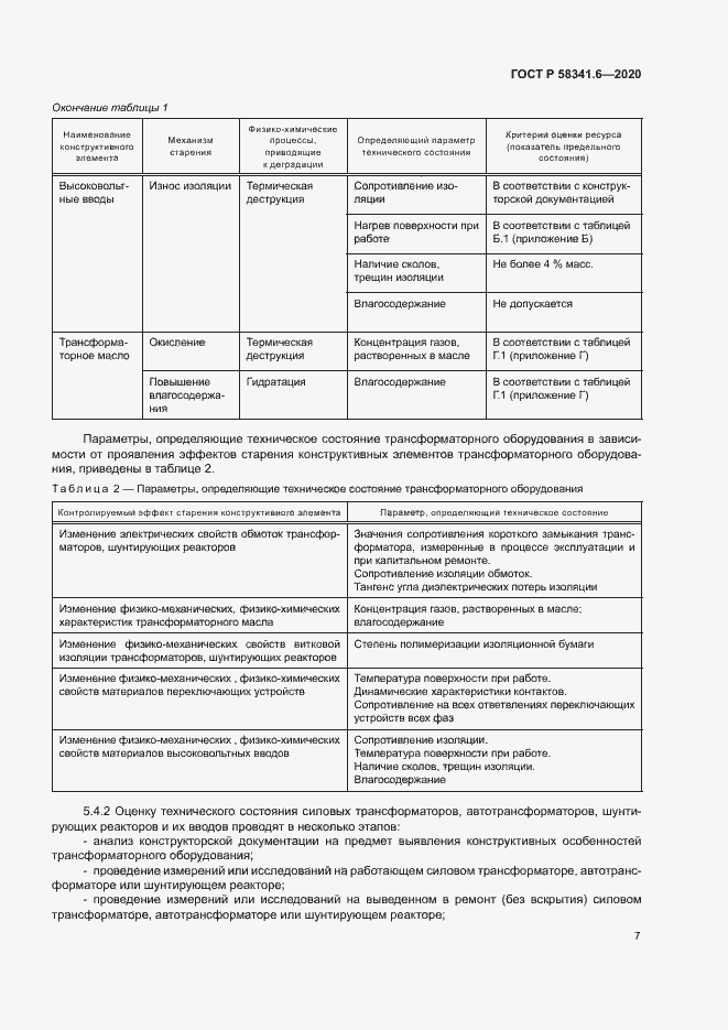 Страница 10 ГОСТ Р 58341.6-2020