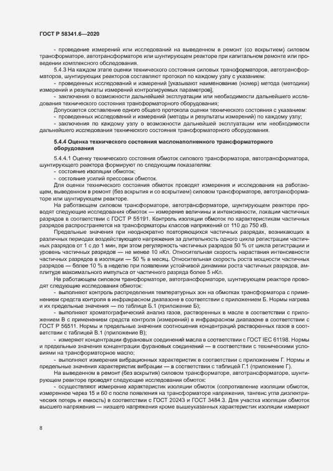 Страница 11 ГОСТ Р 58341.6-2020