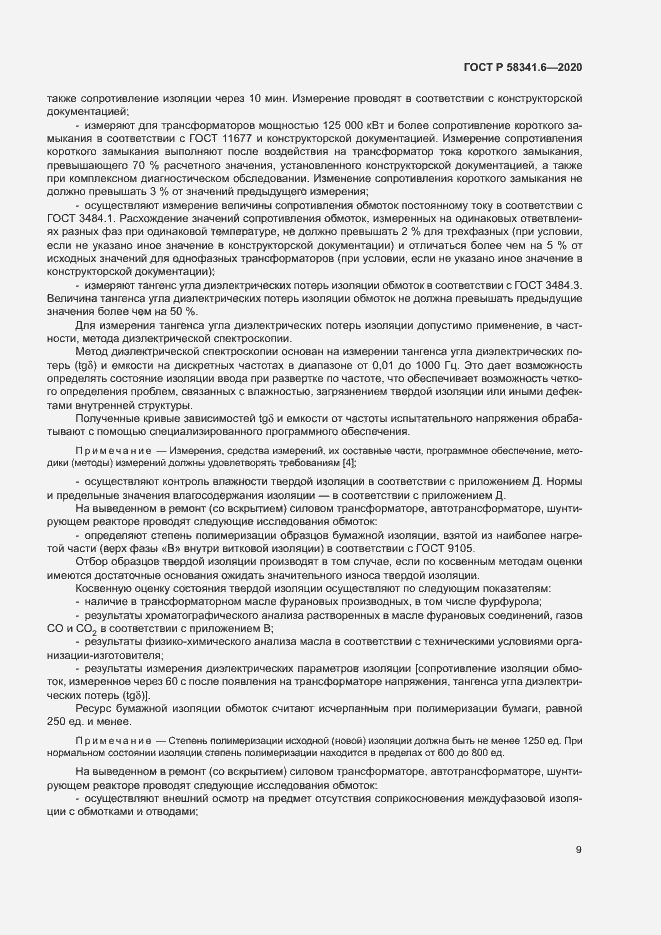 Страница 12 ГОСТ Р 58341.6-2020