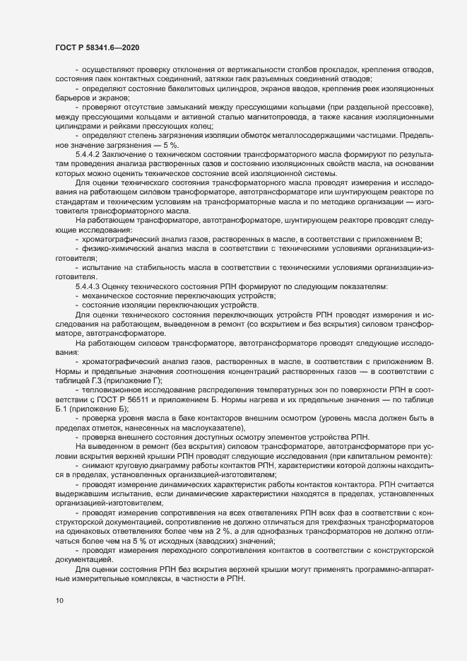 Страница 13 ГОСТ Р 58341.6-2020
