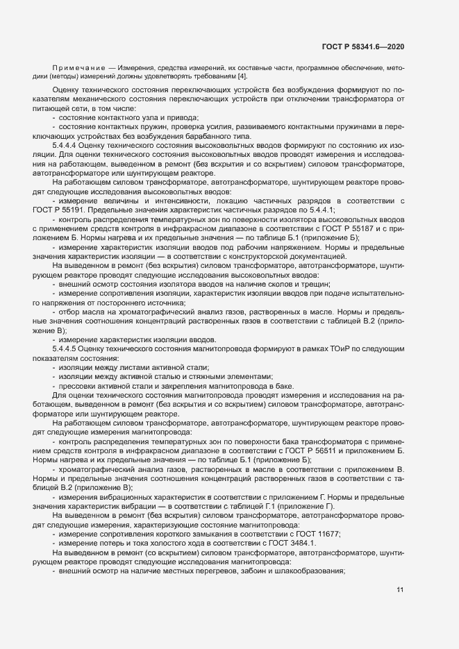 Страница 14 ГОСТ Р 58341.6-2020