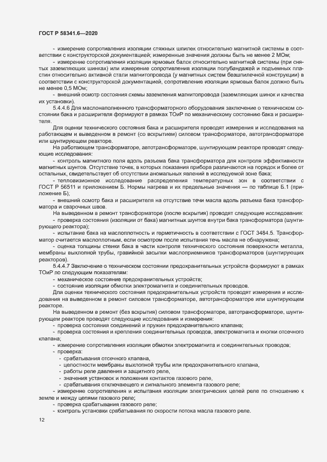 Страница 15 ГОСТ Р 58341.6-2020