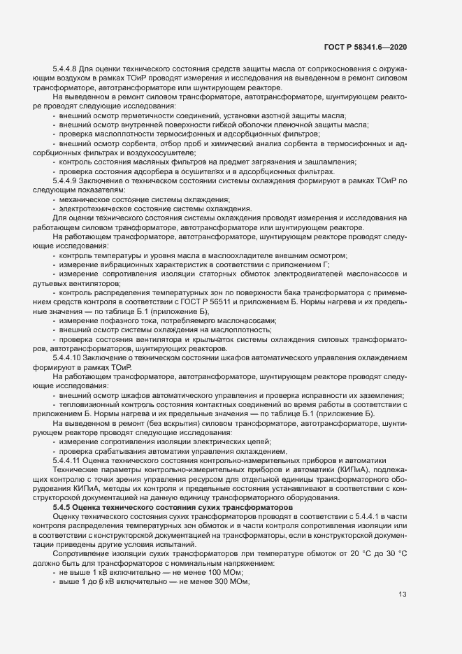 Страница 16 ГОСТ Р 58341.6-2020