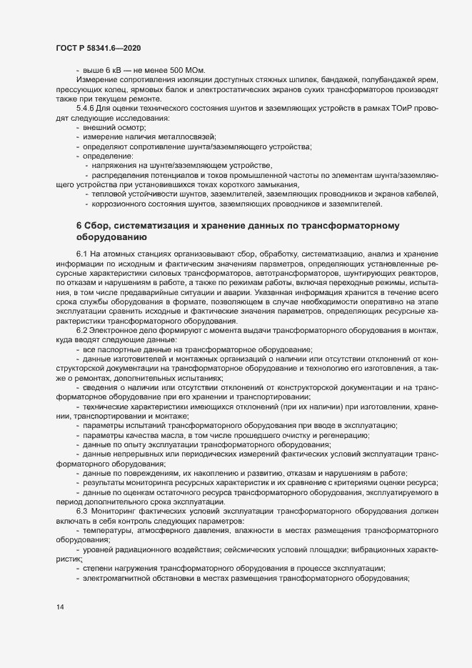 Страница 17 ГОСТ Р 58341.6-2020
