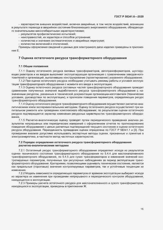 Страница 18 ГОСТ Р 58341.6-2020