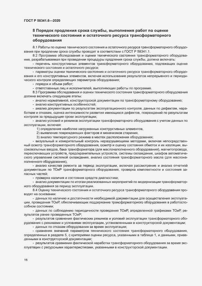 Страница 19 ГОСТ Р 58341.6-2020