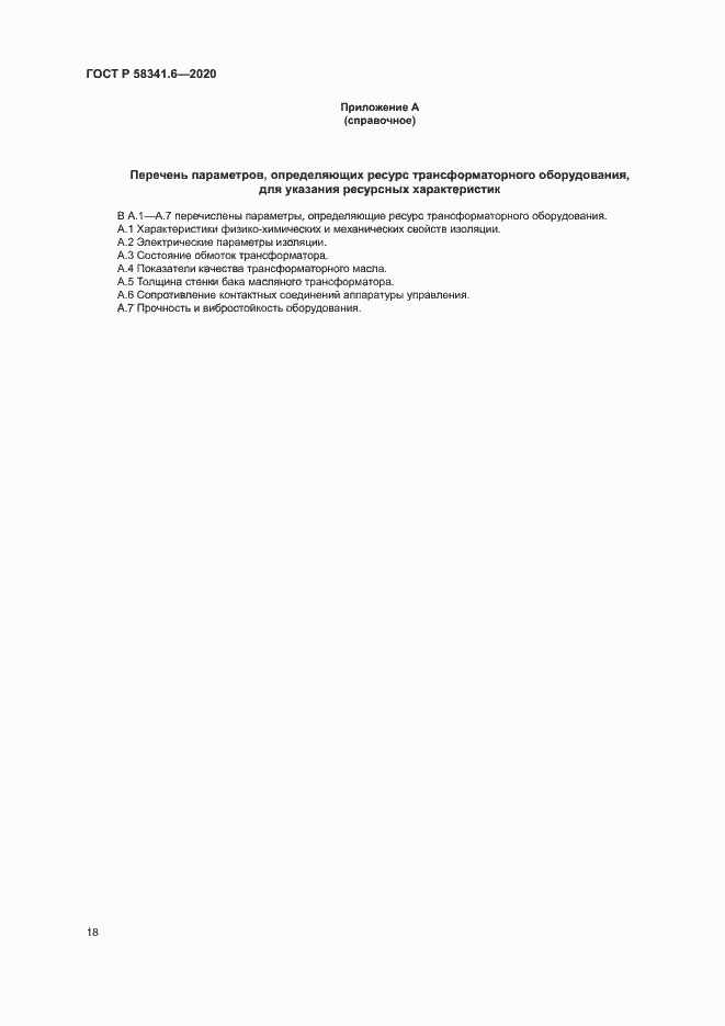 Страница 21 ГОСТ Р 58341.6-2020