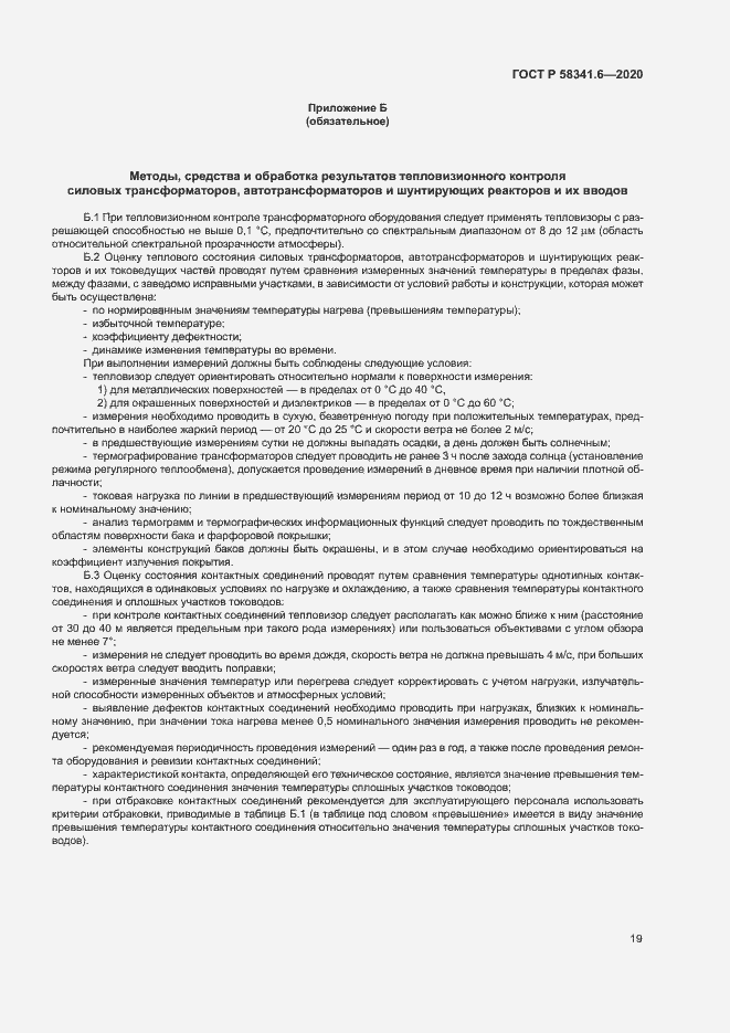 Страница 22 ГОСТ Р 58341.6-2020