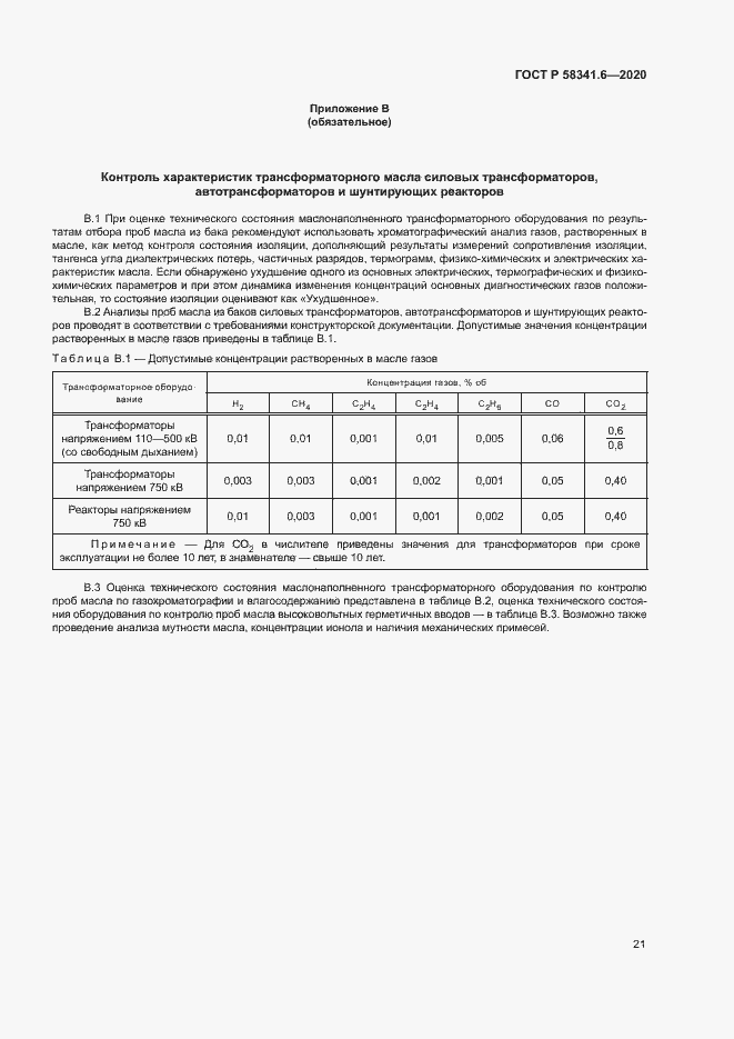 Страница 24 ГОСТ Р 58341.6-2020