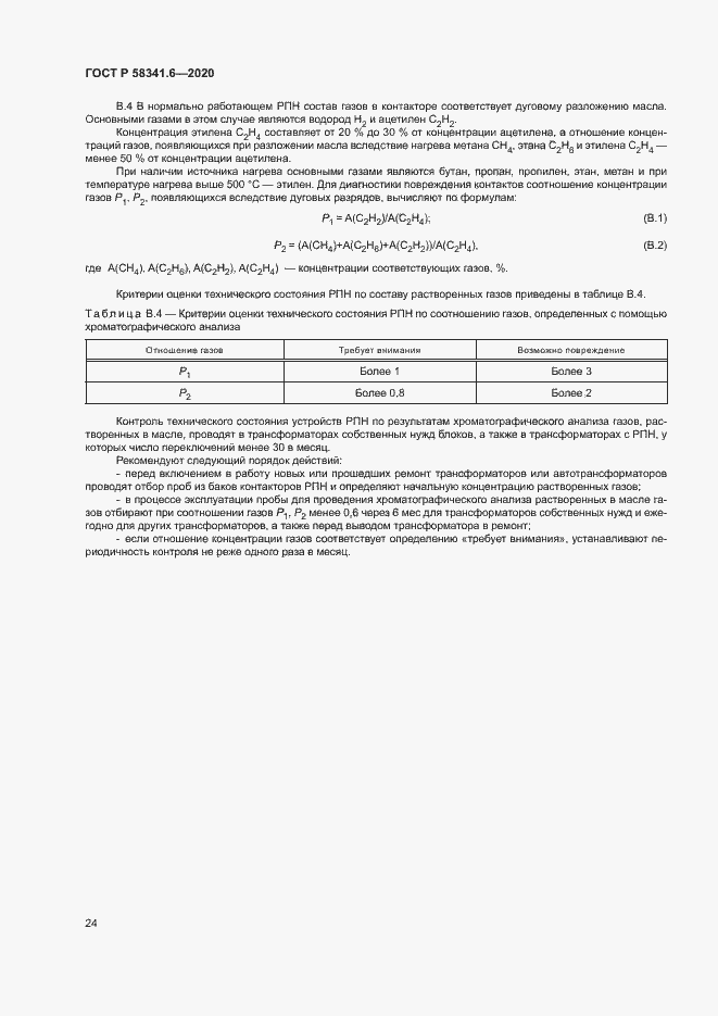 Страница 27 ГОСТ Р 58341.6-2020