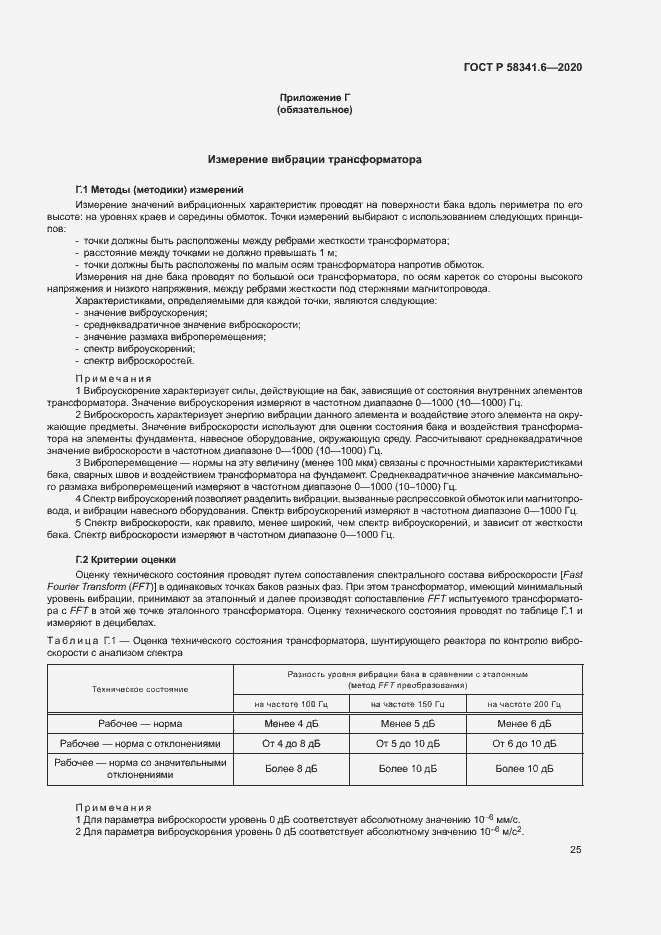 Страница 28 ГОСТ Р 58341.6-2020