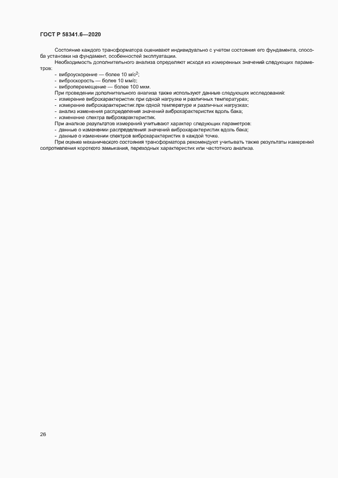 Страница 29 ГОСТ Р 58341.6-2020