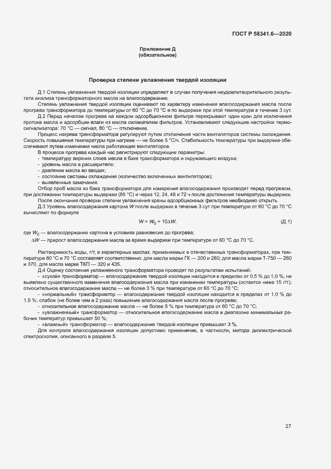 Страница 30 ГОСТ Р 58341.6-2020