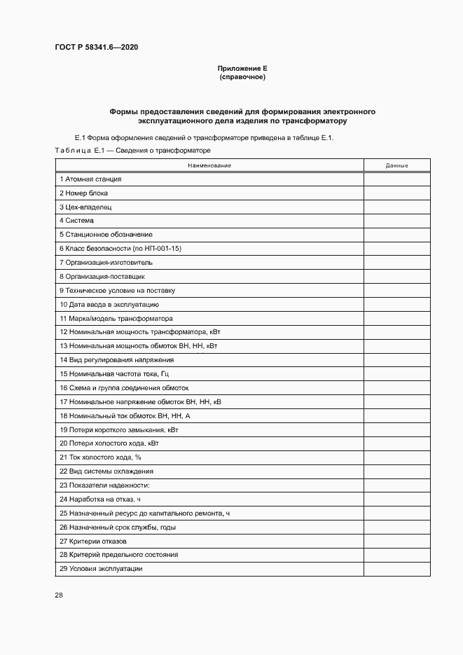 Страница 31 ГОСТ Р 58341.6-2020