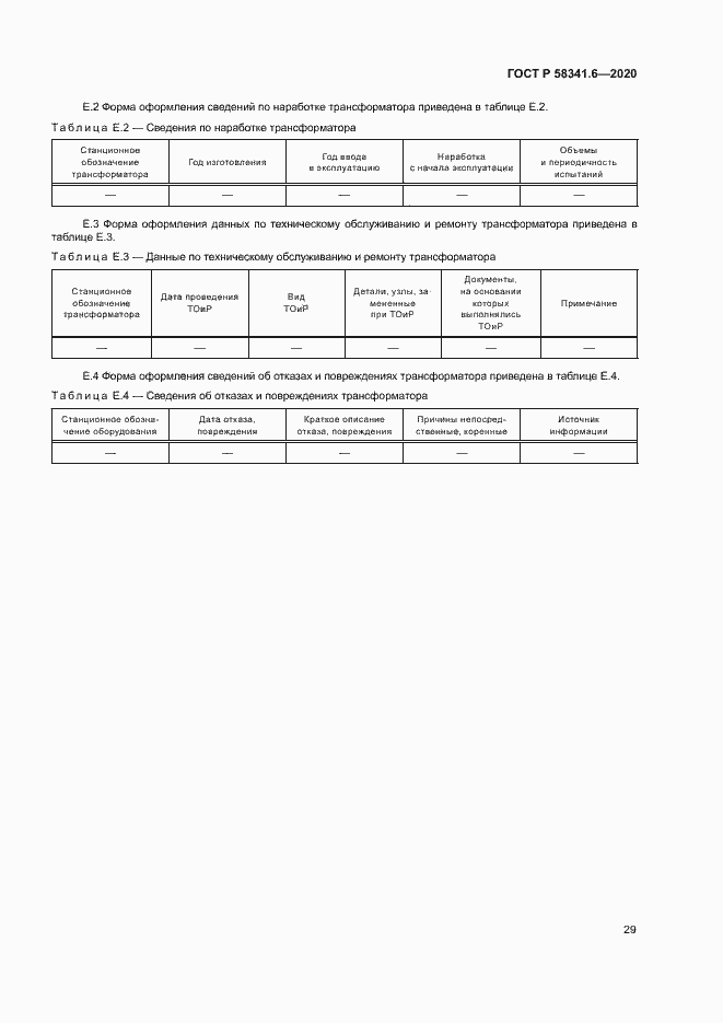 Страница 32 ГОСТ Р 58341.6-2020